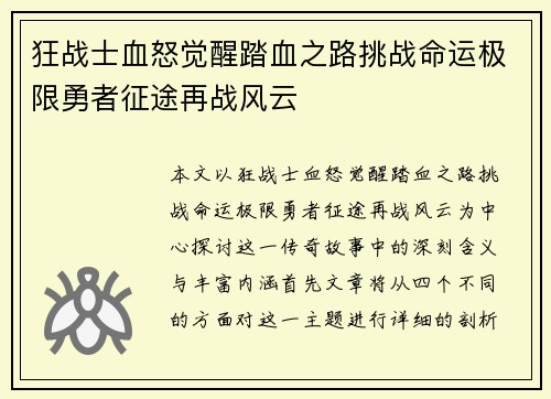 狂战士血怒觉醒踏血之路挑战命运极限勇者征途再战风云
