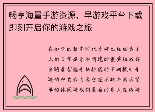 畅享海量手游资源，早游戏平台下载即刻开启你的游戏之旅