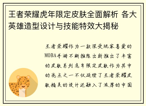 王者荣耀虎年限定皮肤全面解析 各大英雄造型设计与技能特效大揭秘