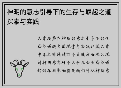 神明的意志引导下的生存与崛起之道探索与实践