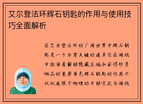 艾尔登法环辉石钥匙的作用与使用技巧全面解析