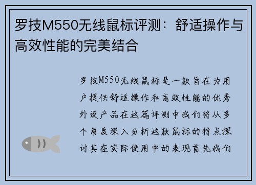 罗技M550无线鼠标评测：舒适操作与高效性能的完美结合
