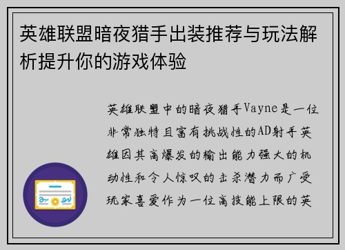 英雄联盟暗夜猎手出装推荐与玩法解析提升你的游戏体验