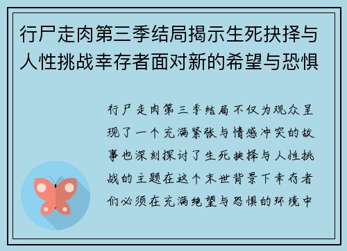行尸走肉第三季结局揭示生死抉择与人性挑战幸存者面对新的希望与恐惧