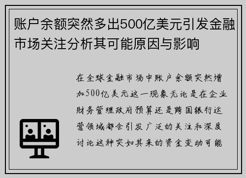 账户余额突然多出500亿美元引发金融市场关注分析其可能原因与影响