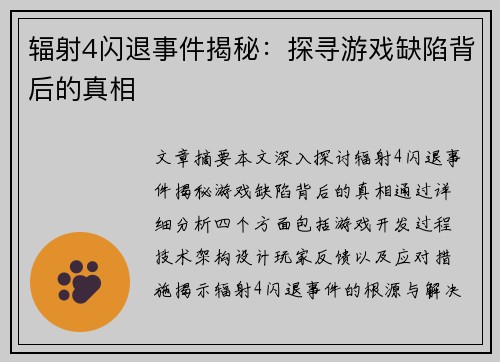 辐射4闪退事件揭秘：探寻游戏缺陷背后的真相