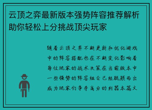 云顶之弈最新版本强势阵容推荐解析助你轻松上分挑战顶尖玩家