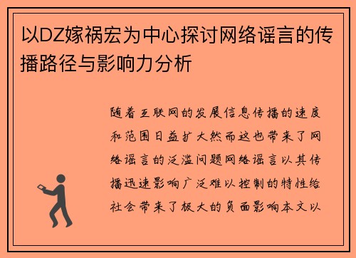 以DZ嫁祸宏为中心探讨网络谣言的传播路径与影响力分析 以DZ嫁祸宏为中心探讨网络谣言的传播路径与影响力分析