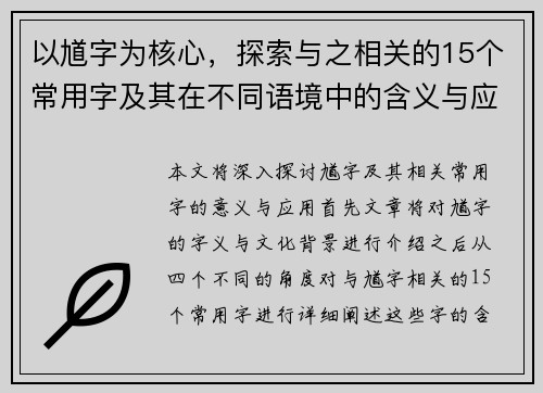 以馗字为核心,探索与之相关的15个常用字及其在不同语境中的含义与应用分析 以馗字为核心,探索与之相关的15个常用字及其在不同语境中的含义与应用分析