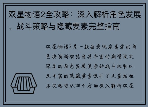 双星物语2全攻略：深入解析角色发展、战斗策略与隐藏要素完整指南