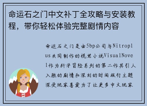 命运石之门中文补丁全攻略与安装教程,带你轻松体验完整剧情内容 命运石之门中文补丁全攻略与安装教程,带你轻松体验完整剧情内容