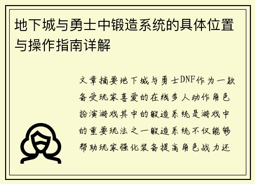 地下城与勇士中锻造系统的具体位置与操作指南详解 地下城与勇士中锻造系统的具体位置与操作指南详解
