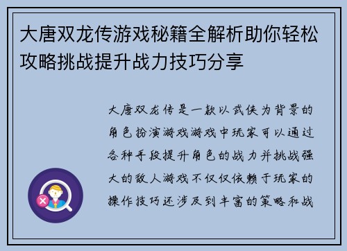 大唐双龙传游戏秘籍全解析助你轻松攻略挑战提升战力技巧分享