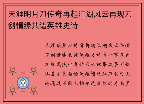 天涯明月刀传奇再起江湖风云再现刀剑情缘共谱英雄史诗 天涯明月刀传奇再起江湖风云再现刀剑情缘共谱英雄史诗