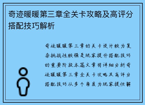 奇迹暖暖第三章全关卡攻略及高评分搭配技巧解析