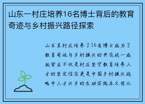 山东一村庄培养16名博士背后的教育奇迹与乡村振兴路径探索