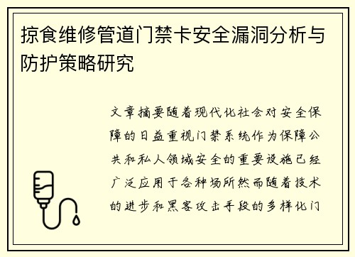掠食维修管道门禁卡安全漏洞分析与防护策略研究