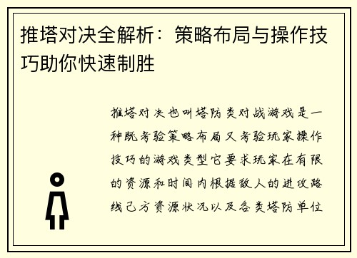 推塔对决全解析:策略布局与操作技巧助你快速制胜 推塔对决全解析:策略布局与操作技巧助你快速制胜