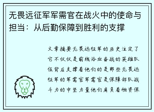 无畏远征军军需官在战火中的使命与担当:从后勤保障到胜利的支撑 无畏远征军军需官在战火中的使命与担当:从后勤保障到胜利的支撑