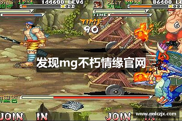 发现mg不朽情缘官网