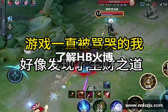 了解HB火博